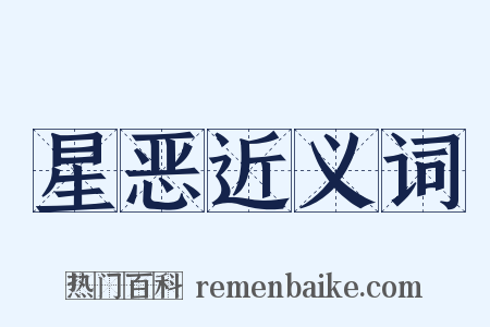 星恶近义词是什么意思的图片